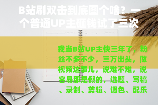 B站刷双击到底图个啥？一个普通UP主砸钱试了三次的真实感受