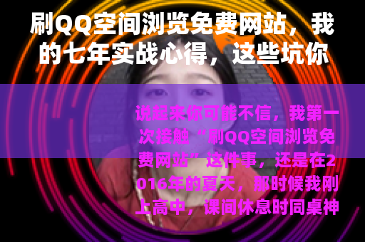 刷QQ空间浏览免费网站，我的七年实战心得，这些坑你一定要避开