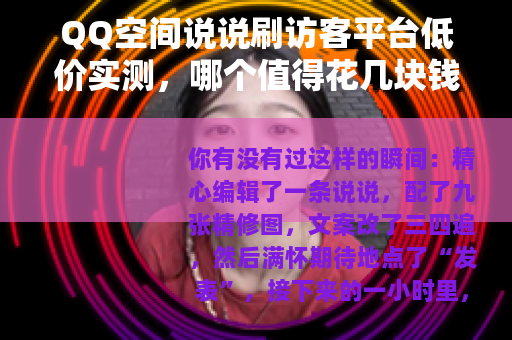 QQ空间说说刷访客平台低价实测，哪个值得花几块钱？