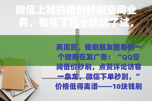 微信上找的低价秒刷空间业务，我花了几十块试了试，说说真实情况