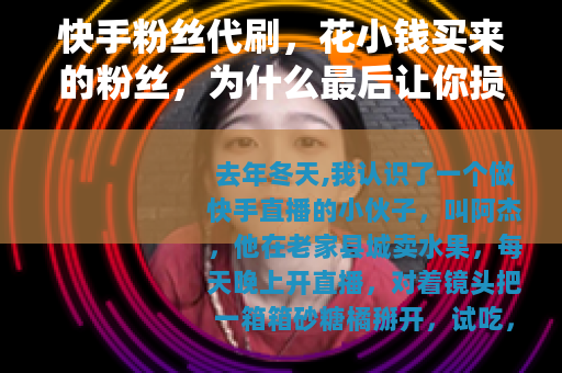 快手粉丝代刷，花小钱买来的粉丝，为什么最后让你损失更多？