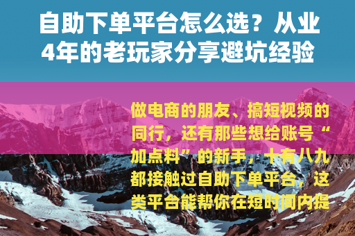 自助下单平台怎么选？从业4年的老玩家分享避坑经验