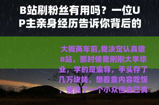 B站刷粉丝有用吗？一位UP主亲身经历告诉你背后的代价