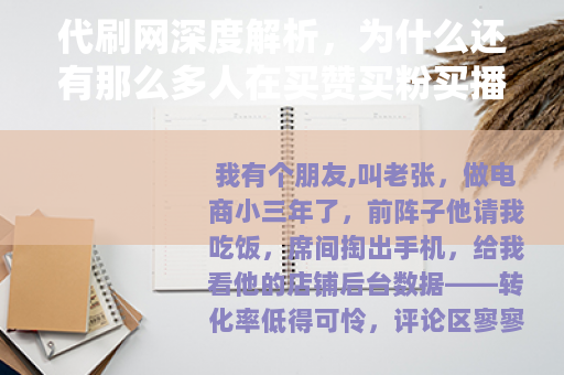 代刷网深度解析，为什么还有那么多人在买赞买粉买播放量？