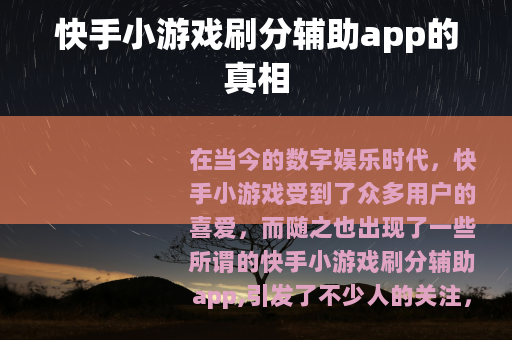 快手小游戏刷分辅助app的真相