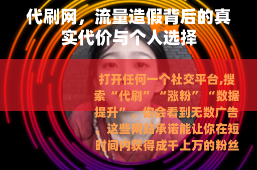 代刷网，流量造假背后的真实代价与个人选择