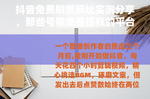 抖音免费刷赞网址实测分享，那些号称免费提权的平台到底能不能用