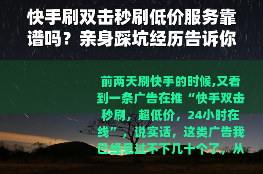 快手刷双击秒刷低价服务靠谱吗？亲身踩坑经历告诉你值不值