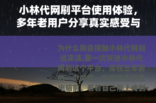 小林代网刷平台使用体验，多年老用户分享真实感受与操作建议