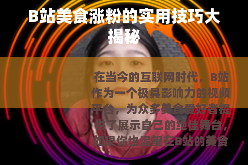 B站美食涨粉的实用技巧大揭秘