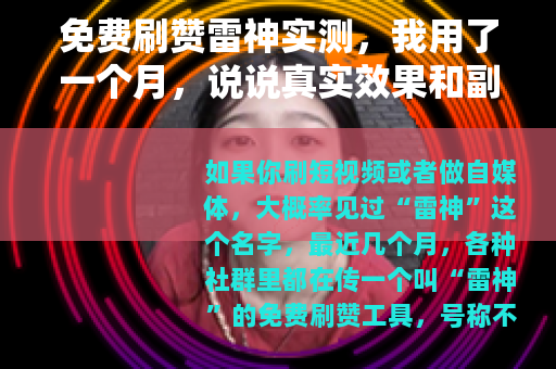 免费刷赞雷神实测，我用了一个月，说说真实效果和副作用