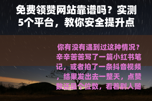 免费领赞网站靠谱吗？实测5个平台，教你安全提升点赞量