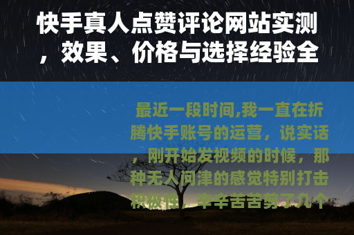 快手真人点赞评论网站实测，效果、价格与选择经验全分享