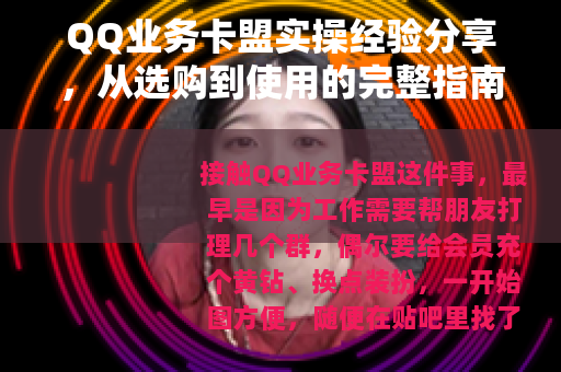 QQ业务卡盟实操经验分享，从选购到使用的完整指南