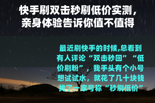快手刷双击秒刷低价实测，亲身体验告诉你值不值得