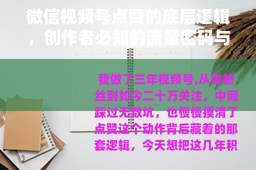 微信视频号点赞的底层逻辑，创作者必知的流量密码与运营策略