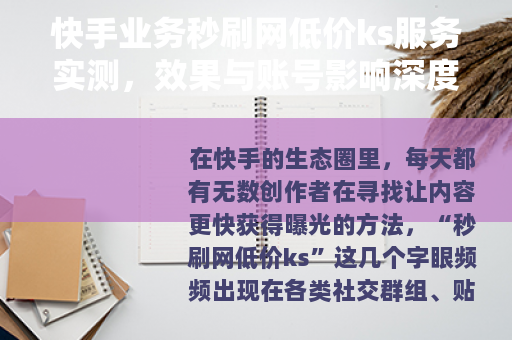 快手业务秒刷网低价ks服务实测，效果与账号影响深度分析