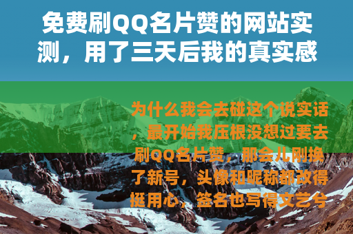免费刷QQ名片赞的网站实测，用了三天后我的真实感受与避坑指南