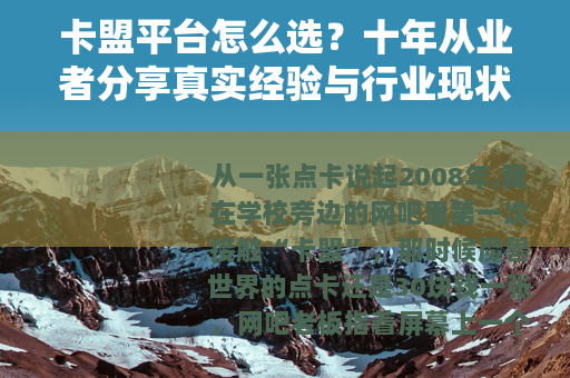 卡盟平台怎么选？十年从业者分享真实经验与行业现状剖析