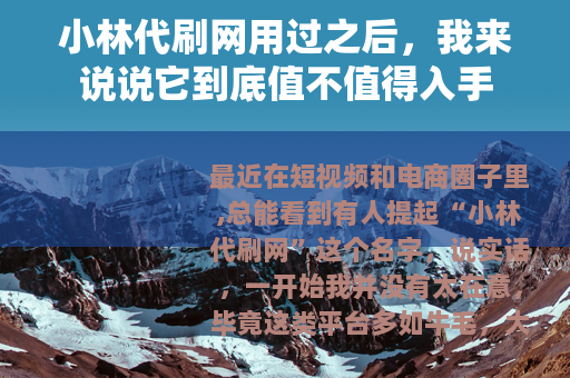 小林代刷网用过之后，我来说说它到底值不值得入手