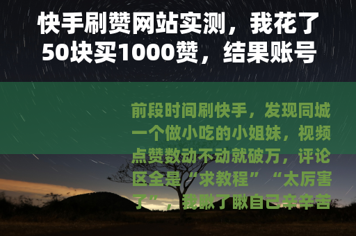 快手刷赞网站实测，我花了50块买1000赞，结果账号差点废了