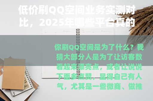 低价刷QQ空间业务实测对比，2025年哪些平台真的有效且安全？