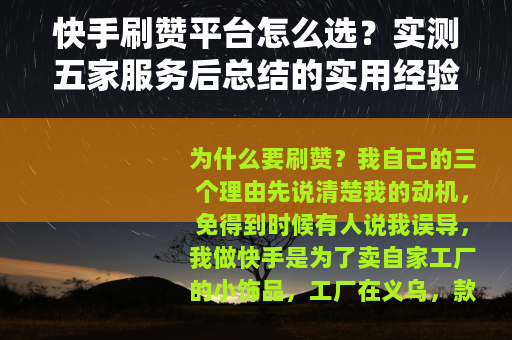 快手刷赞平台怎么选？实测五家服务后总结的实用经验