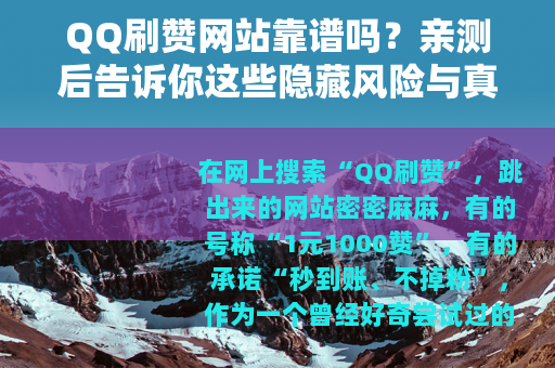 QQ刷赞网站靠谱吗？亲测后告诉你这些隐藏风险与真实体验