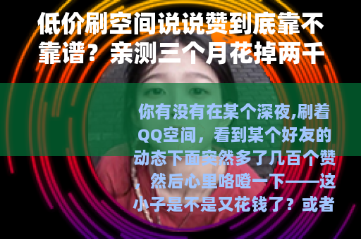 低价刷空间说说赞到底靠不靠谱？亲测三个月花掉两千块的真实经验
