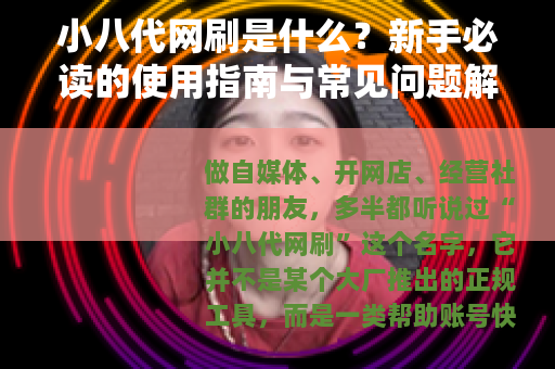 小八代网刷是什么？新手必读的使用指南与常见问题解答
