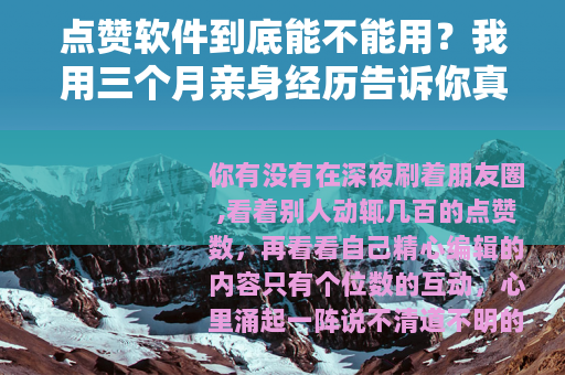 点赞软件到底能不能用？我用三个月亲身经历告诉你真实效果