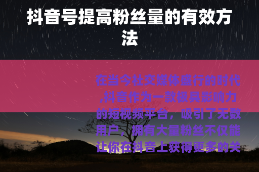 抖音号提高粉丝量的有效方法