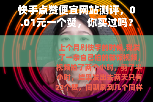 快手点赞便宜网站测评，0.01元一个赞，你买过吗？