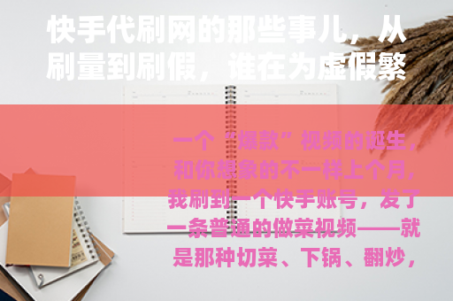 快手代刷网的那些事儿，从刷量到刷假，谁在为虚假繁荣买单？