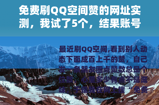 免费刷QQ空间赞的网址实测，我试了5个，结果账号差点没了