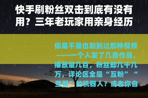快手刷粉丝双击到底有没有用？三年老玩家用亲身经历说清楚所有门道