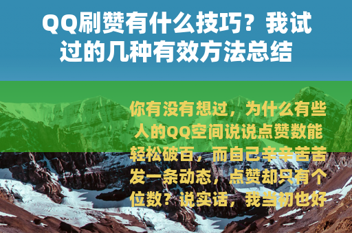 QQ刷赞有什么技巧？我试过的几种有效方法总结
