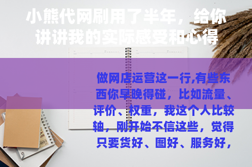 小熊代网刷用了半年，给你讲讲我的实际感受和心得