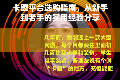 卡盟平台选购指南，从新手到老手的实用经验分享