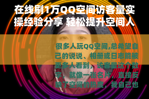 在线刷1万QQ空间访客量实操经验分享 轻松提升空间人气