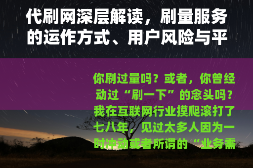 代刷网深层解读,刷量服务的运作方式、用户风险与平台对策 代刷网深层解读,刷量服务的运作方式、用户风险与平台对策