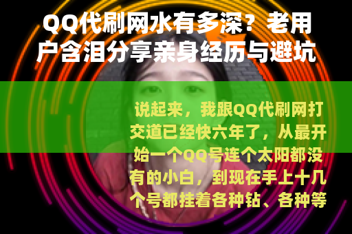 QQ代刷网水有多深？老用户含泪分享亲身经历与避坑指南