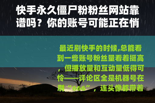 快手永久僵尸粉粉丝网站靠谱吗？你的账号可能正在悄悄贬值