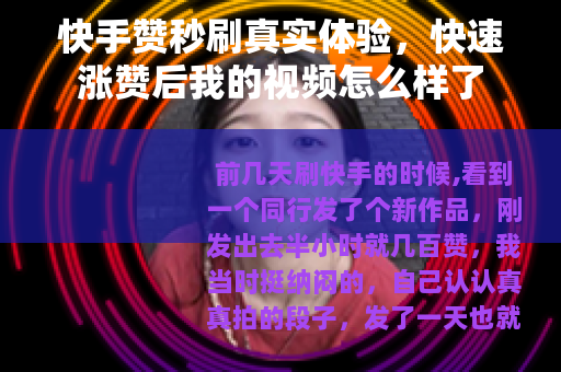 快手赞秒刷真实体验，快速涨赞后我的视频怎么样了