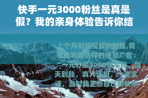 快手一元3000粉丝是真是假？我的亲身体验告诉你结果