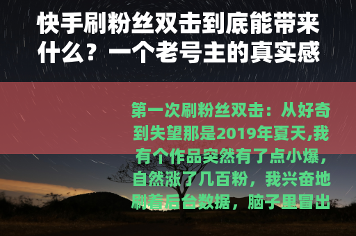 快手刷粉丝双击到底能带来什么？一个老号主的真实感悟与建议