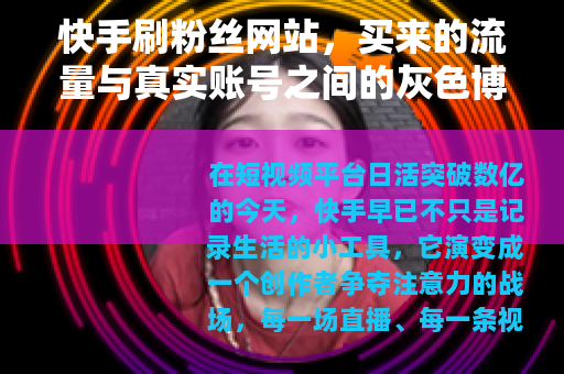 快手刷粉丝网站，买来的流量与真实账号之间的灰色博弈