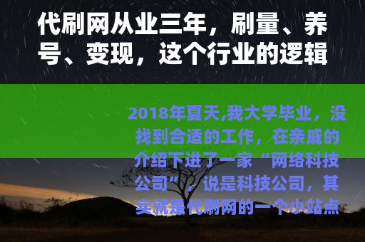 代刷网从业三年，刷量、养号、变现，这个行业的逻辑我全说清楚