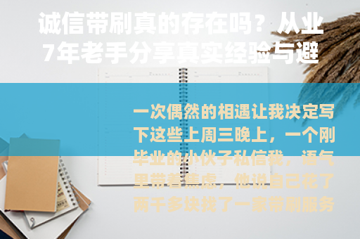诚信带刷真的存在吗？从业7年老手分享真实经验与避坑方法
