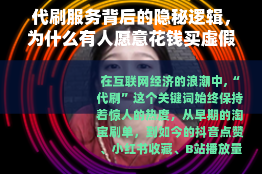 代刷服务背后的隐秘逻辑，为什么有人愿意花钱买虚假数据